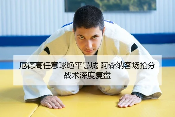 e-de-gao-ren-yi-qiu-jue-ping-man-cheng-a-sen-na-ke-chang-qiang-fen-zhan-shu-shen-du-fu-pan-2-730.jpg